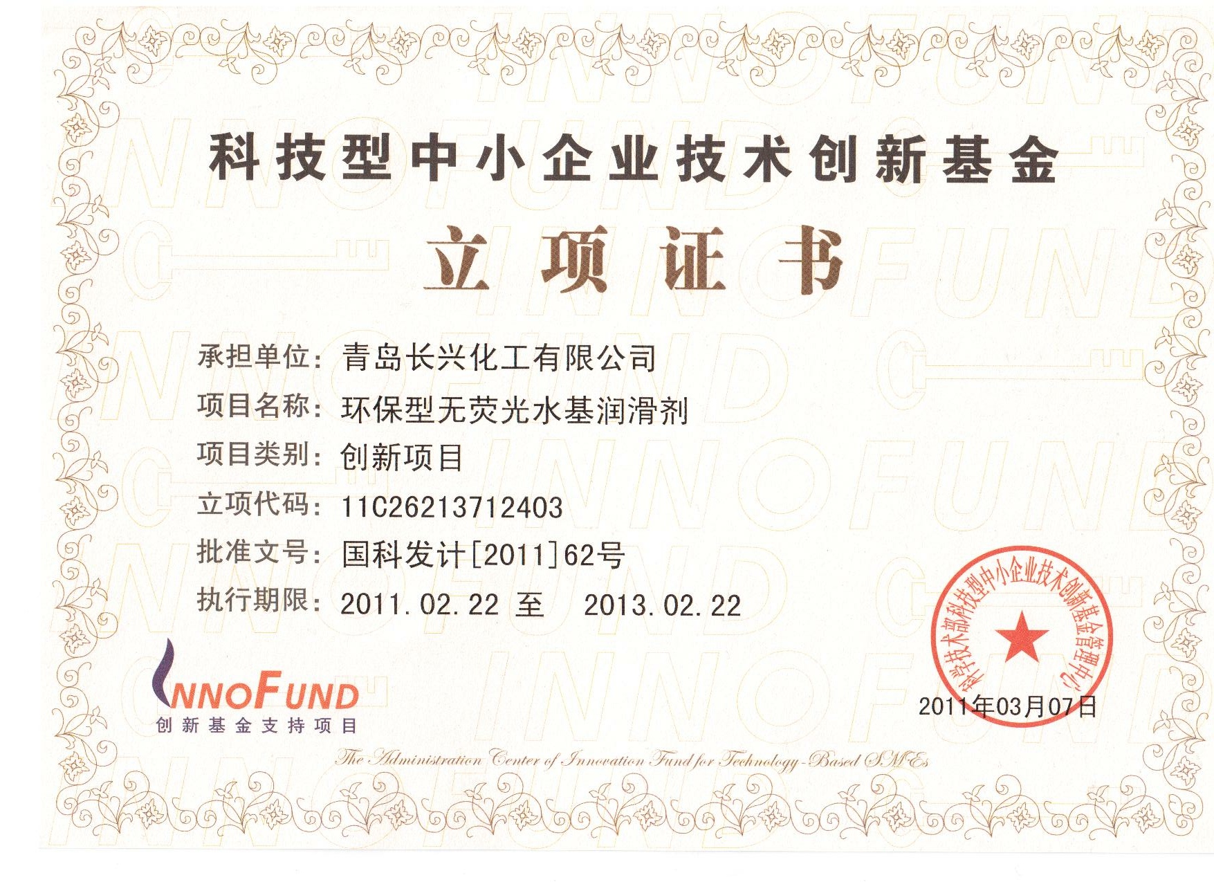 科技型中小企業(yè)創(chuàng)新基金立項(xiàng)證書(shū).jpg